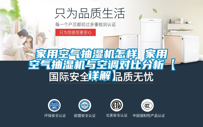 家用空氣抽濕機(jī)怎樣 家用空氣抽濕機(jī)與空調(diào)對(duì)比分析【詳解】