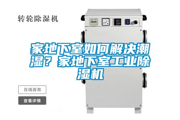 家地下室如何解決潮濕？家地下室工業(yè)除濕機