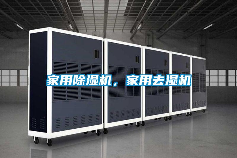 家用除濕機(jī)，家用去濕機(jī)