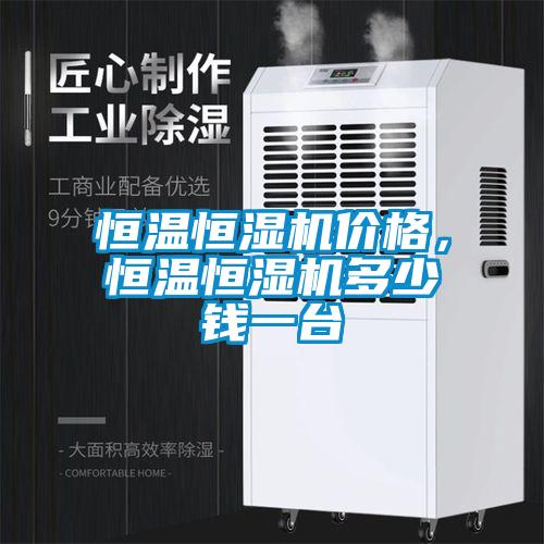 恒溫恒濕機價格，恒溫恒濕機多少錢一臺