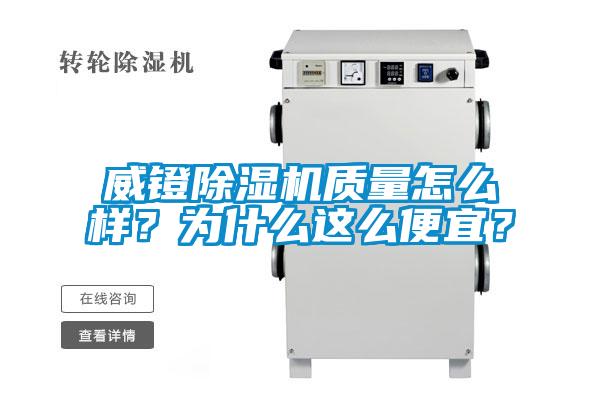 威鐙除濕機質(zhì)量怎么樣？為什么這么便宜？