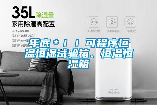 年底＊??！可程序恒溫恒濕試驗箱、恒溫恒濕箱
