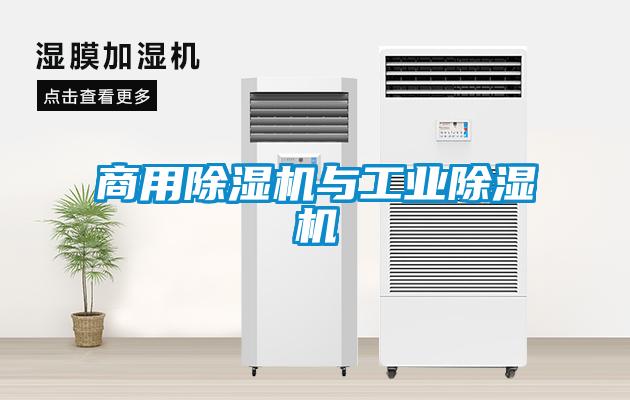 商用除濕機與工業(yè)除濕機