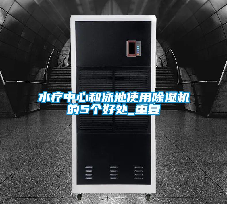 水療中心和泳池使用除濕機的5個好處_重復(fù)