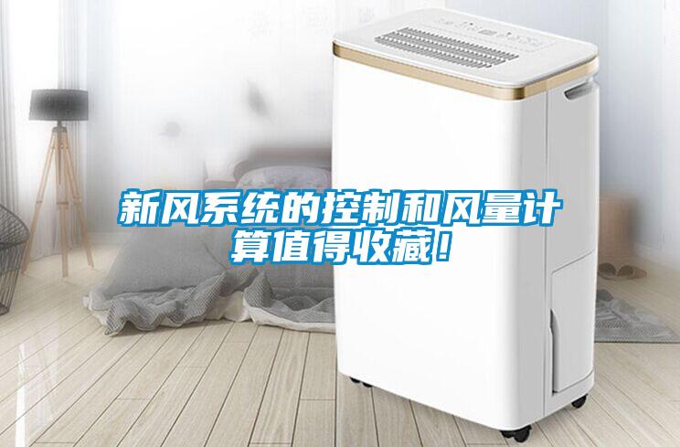 新風系統(tǒng)的控制和風量計算值得收藏！