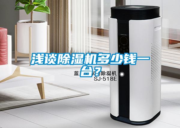 淺談除濕機(jī)多少錢一臺(tái)？