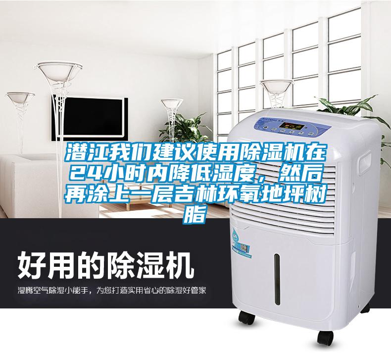 潛江我們建議使用除濕機(jī)在24小時(shí)內(nèi)降低濕度，然后再涂上一層吉林環(huán)氧地坪樹脂