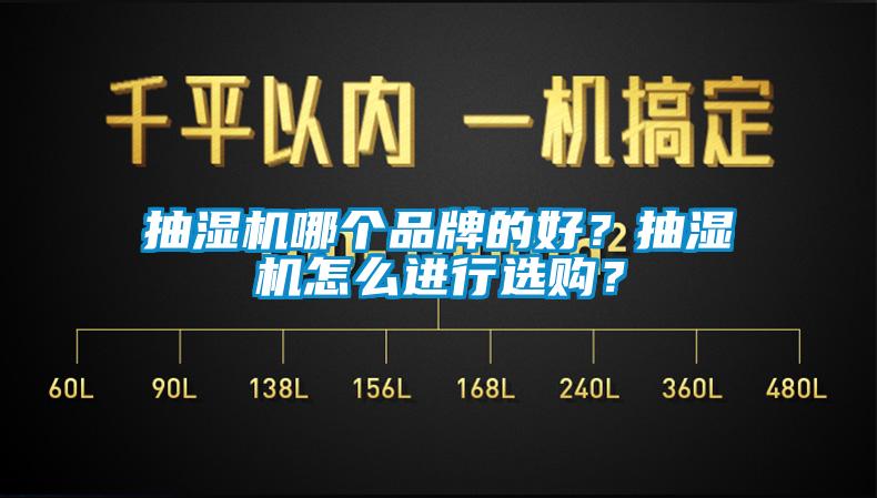 抽濕機(jī)哪個(gè)品牌的好？抽濕機(jī)怎么進(jìn)行選購？