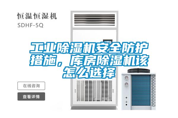 工業(yè)除濕機(jī)安全防護(hù)措施，庫(kù)房除濕機(jī)該怎么選擇