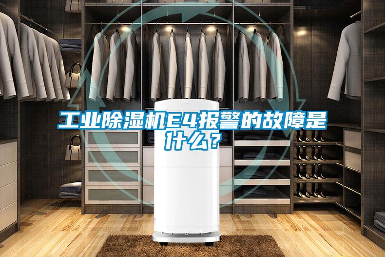 工業(yè)除濕機(jī)E4報(bào)警的故障是什么？