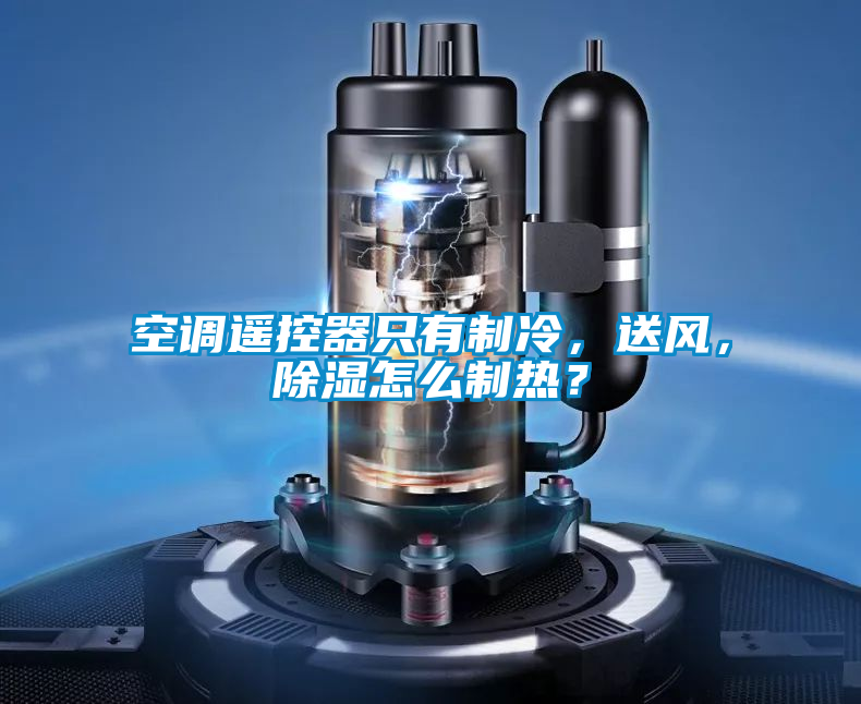 空調(diào)遙控器只有制冷，送風(fēng)，除濕怎么制熱？