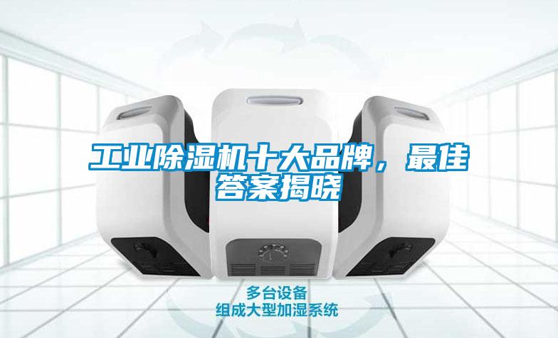 工業(yè)除濕機(jī)十大品牌，最佳答案揭曉