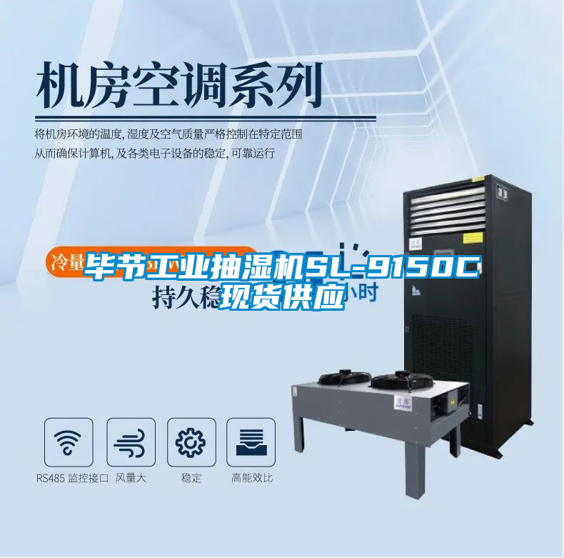 畢節(jié)工業(yè)抽濕機SL-9150C現(xiàn)貨供應(yīng)