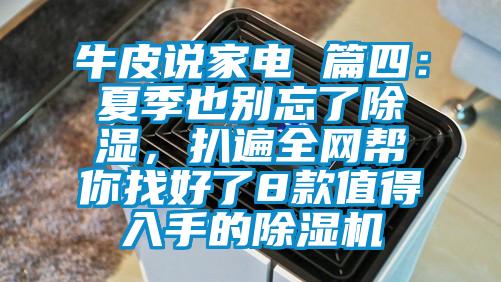 牛皮說家電 篇四：夏季也別忘了除濕，扒遍全網(wǎng)幫你找好了8款值得入手的除濕機(jī)