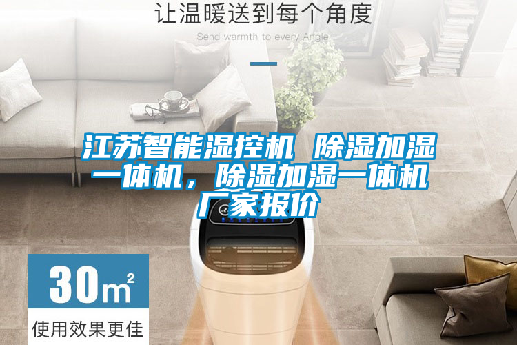 江蘇智能濕控機(jī) 除濕加濕一體機(jī)，除濕加濕一體機(jī)廠家報(bào)價(jià)