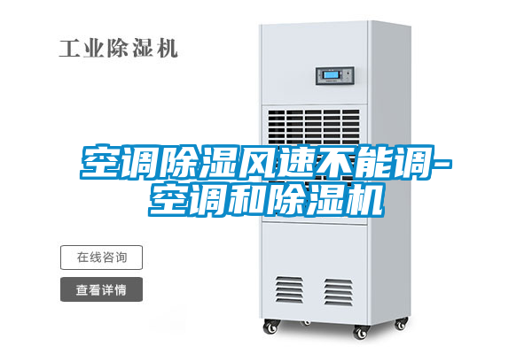 空調(diào)除濕風(fēng)速不能調(diào)-空調(diào)和除濕機