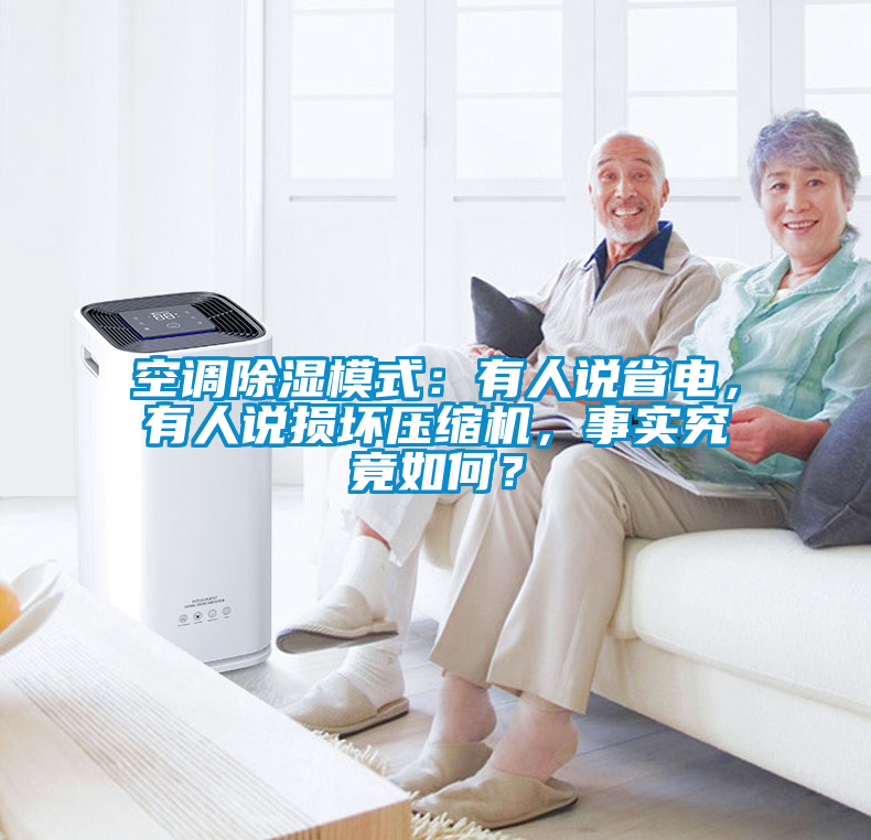 空調(diào)除濕模式：有人說省電，有人說損壞壓縮機(jī)，事實(shí)究竟如何？