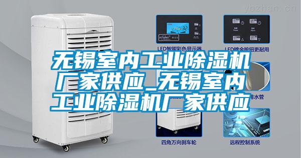 無錫室內工業(yè)除濕機廠家供應_無錫室內工業(yè)除濕機廠家供應