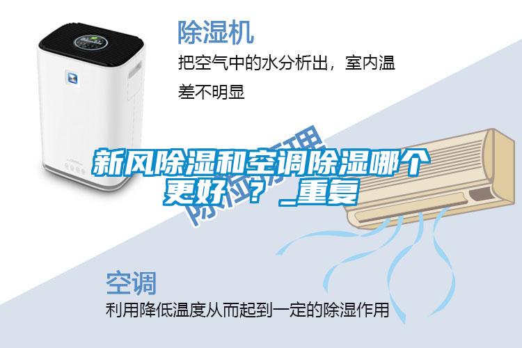 新風除濕和空調(diào)除濕哪個更好 ？_重復