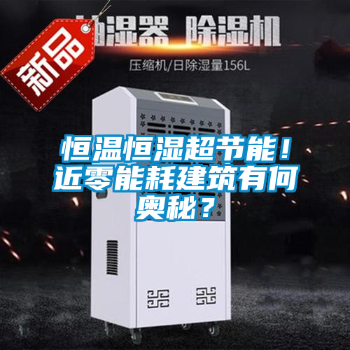 恒溫恒濕超節(jié)能！近零能耗建筑有何奧秘？