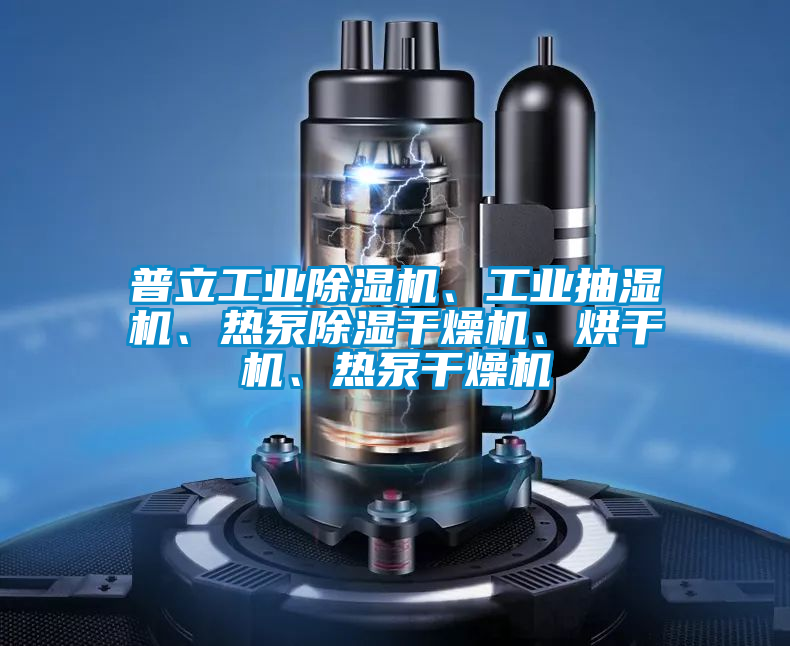 普立工業(yè)除濕機(jī)、工業(yè)抽濕機(jī)、熱泵除濕干燥機(jī)、烘干機(jī)、熱泵干燥機(jī)