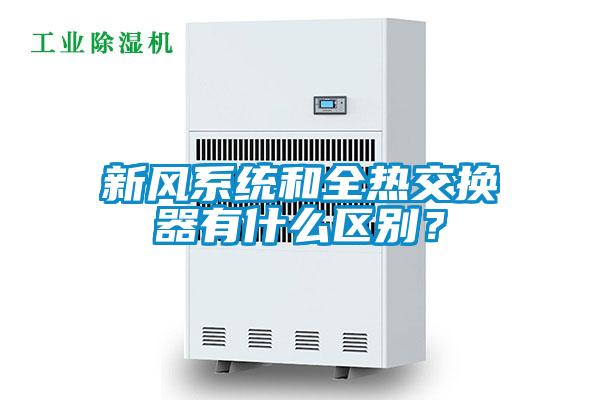新風系統(tǒng)和全熱交換器有什么區(qū)別？