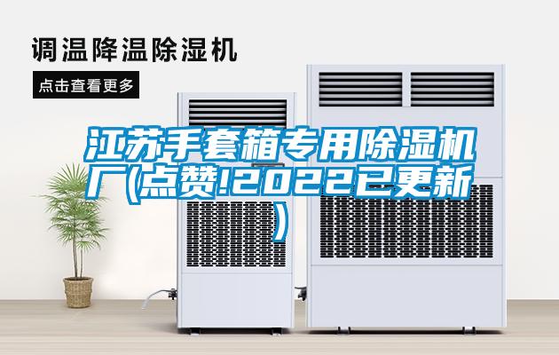 江蘇手套箱專(zhuān)用除濕機(jī)廠(點(diǎn)贊!2022已更新)