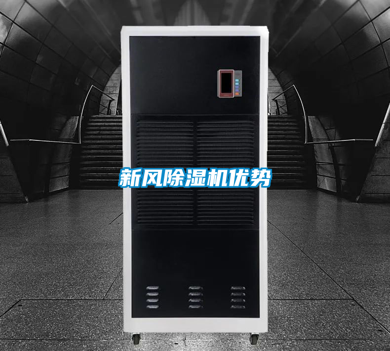 新風除濕機優(yōu)勢