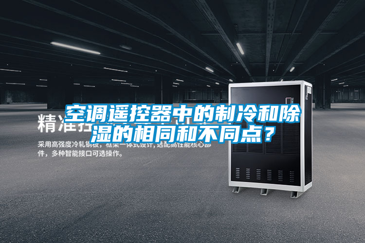 空調(diào)遙控器中的制冷和除濕的相同和不同點？