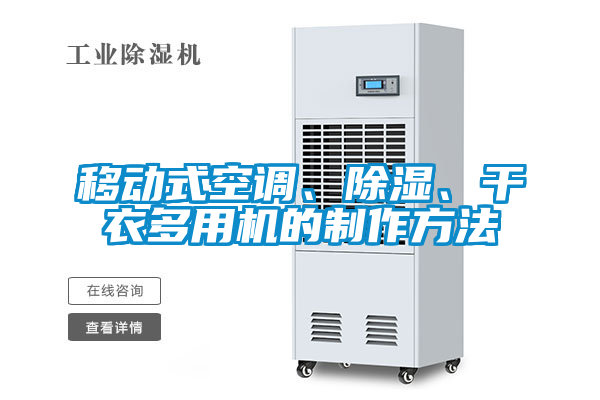 移動(dòng)式空調(diào)、除濕、干衣多用機(jī)的制作方法