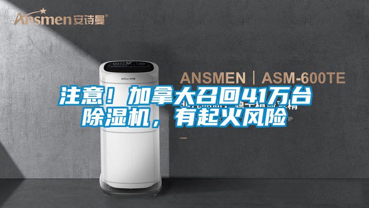 注意！加拿大召回41萬臺除濕機，有起火風(fēng)險