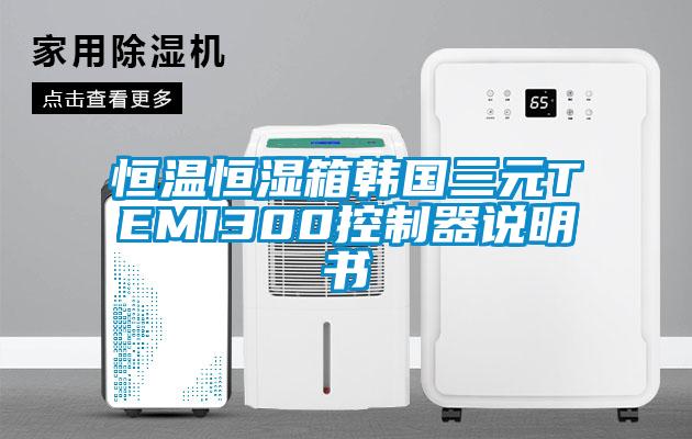 恒溫恒濕箱韓國(guó)三元TEMI300控制器說(shuō)明書