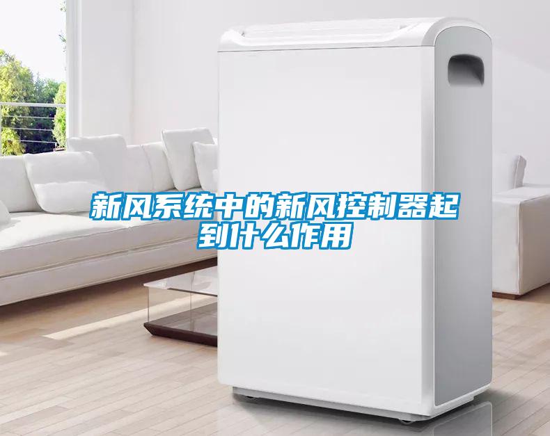 新風系統(tǒng)中的新風控制器起到什么作用