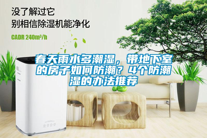 春天雨水多潮濕，帶地下室的房子如何防潮？4個防潮濕的辦法推薦