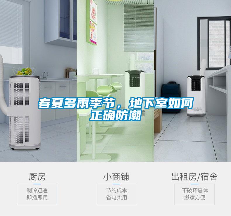 春夏多雨季節(jié)，地下室如何正確防潮