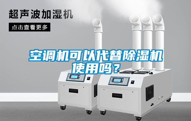 空調(diào)機(jī)可以代替除濕機(jī)使用嗎？