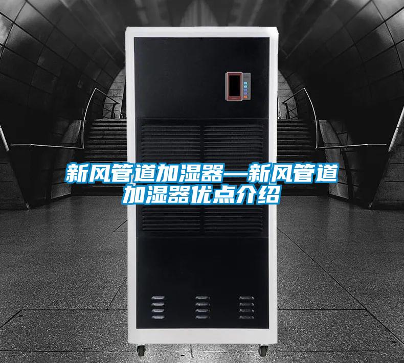 新風管道加濕器—新風管道加濕器優(yōu)點介紹