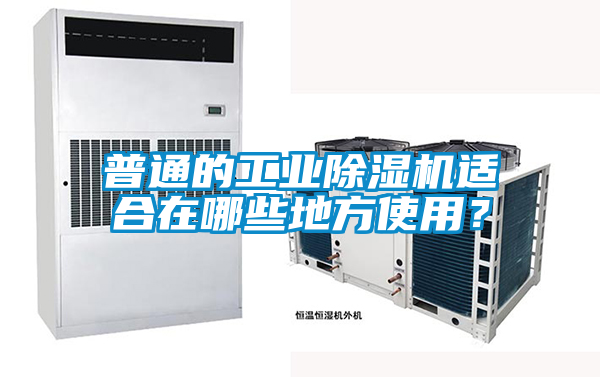 普通的工業(yè)除濕機適合在哪些地方使用？