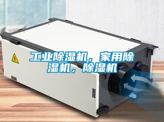 工業(yè)除濕機(jī)，家用除濕機(jī)，除濕機(jī)
