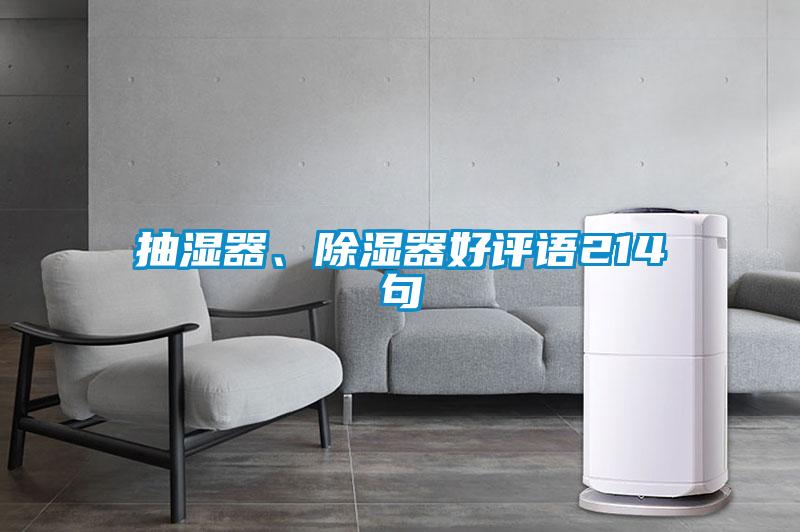 抽濕器、除濕器好評語214句