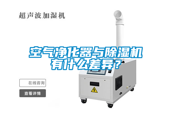 空氣凈化器與除濕機(jī)有什么差異？