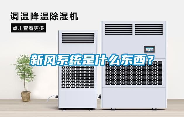 新風(fēng)系統(tǒng)是什么東西？