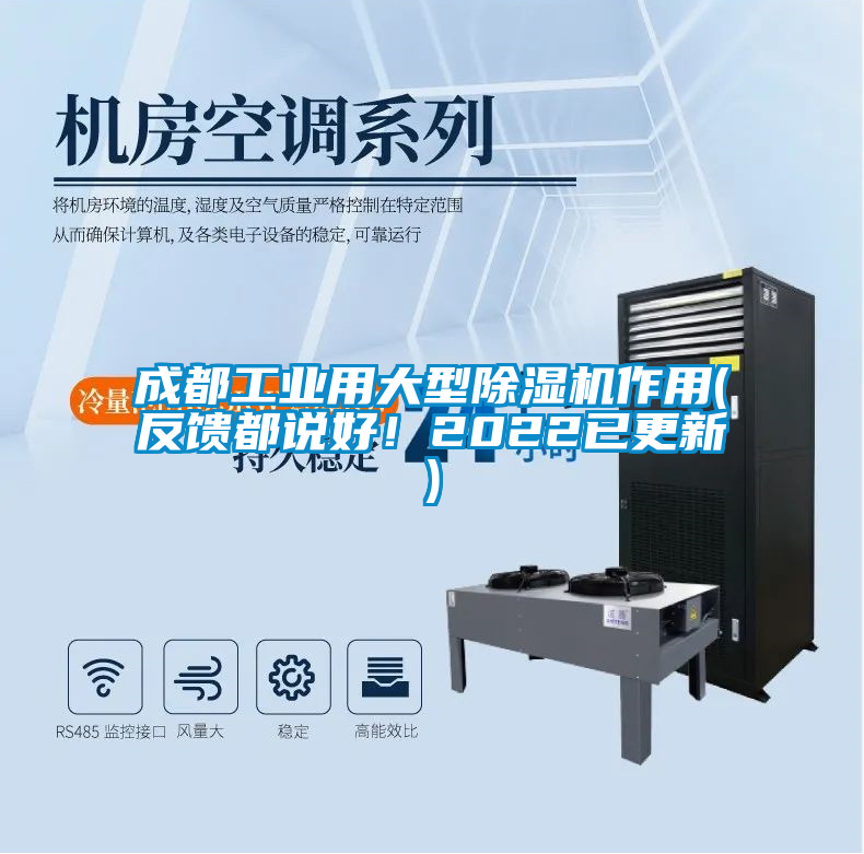 成都工業(yè)用大型除濕機(jī)作用(反饋都說(shuō)好！2022已更新)
