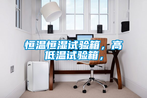 恒溫恒濕試驗箱，高低溫試驗箱，