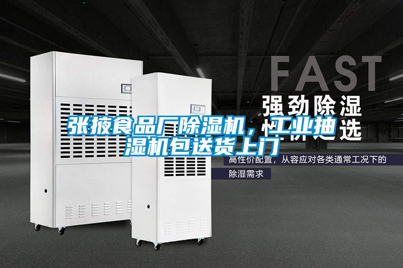 張掖食品廠除濕機(jī)，工業(yè)抽濕機(jī)包送貨上門