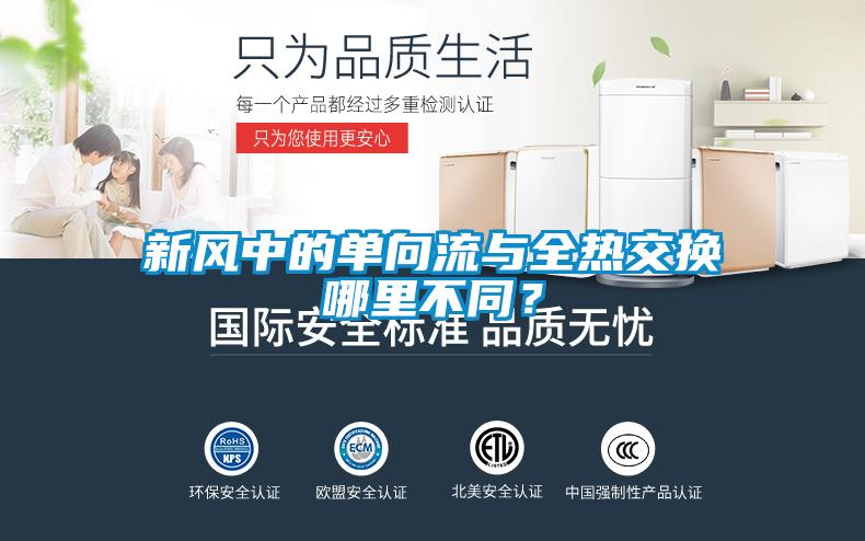 新風(fēng)中的單向流與全熱交換哪里不同？