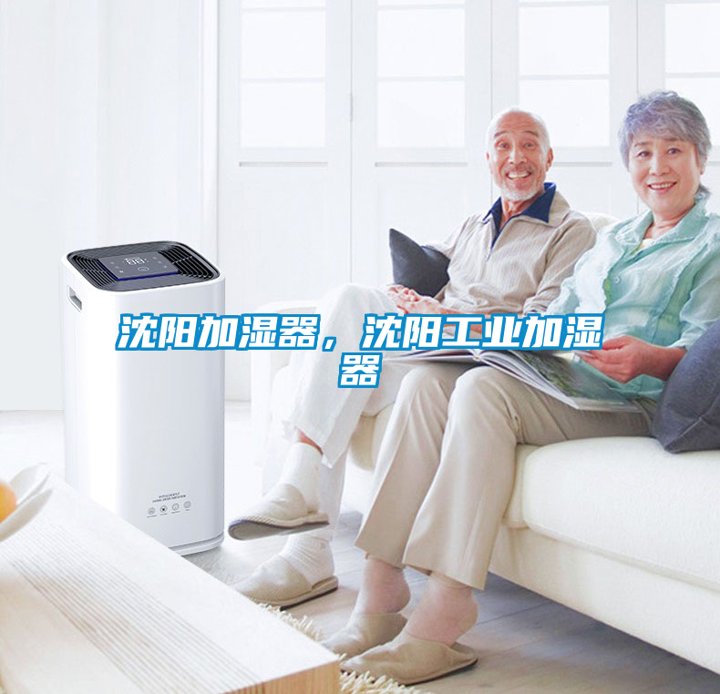 沈陽加濕器，沈陽工業(yè)加濕器
