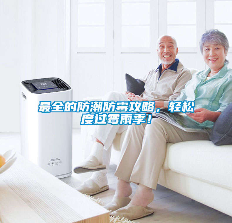 最全的防潮防霉攻略，輕松度過霉雨季！
