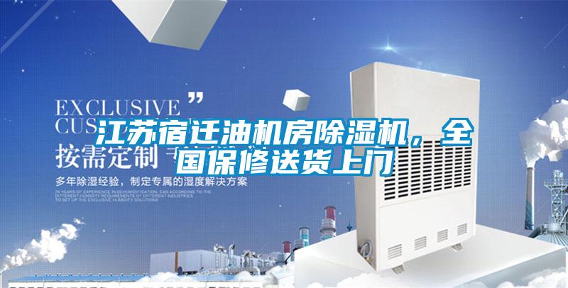 江蘇宿遷油機房除濕機，全國保修送貨上門