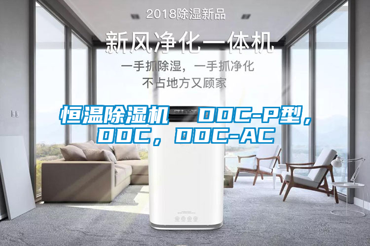 恒溫除濕機  DDC-P型，DDC，DDC-AC